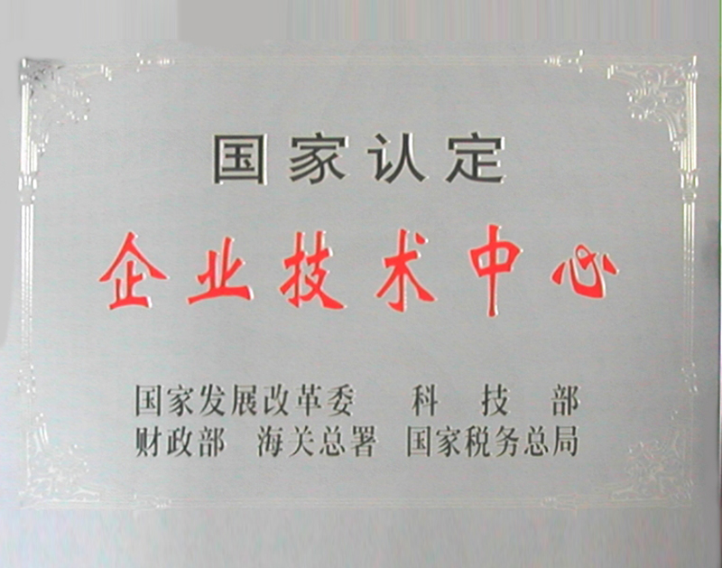 國家認(rèn)定企業(yè)技術(shù)中心